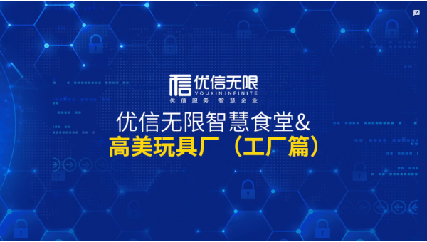 優(yōu)信無限智慧食堂助力高美玩具廠打造人人滿意的食堂！