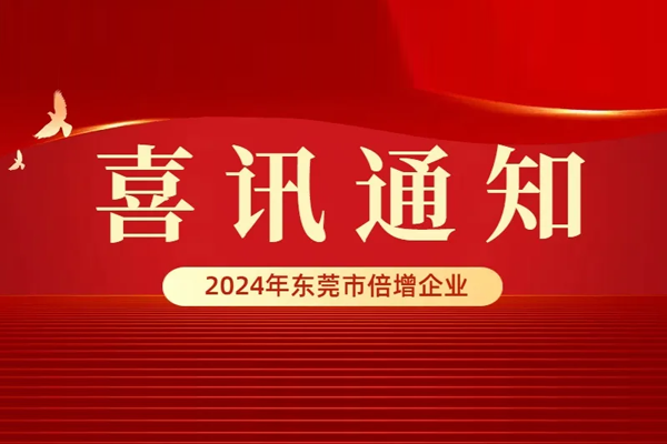 優(yōu)信無限連續(xù)五年榮獲“東莞市倍增企業(yè)”